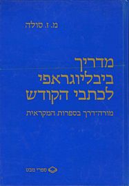מדריך ביבליוגראפי לכתבי הקודש