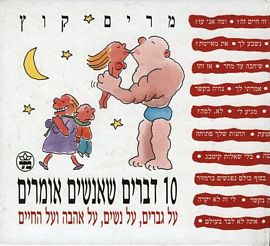 10 דברים שאנשים אומרים על גברים, על נשים, על אהבה ועל החיים