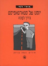 יומנו של סטארטאפיסט