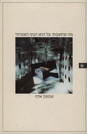 מה שחשבתי צל הוא הגוף האמיתי