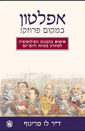 אפלטון במקום פרוזק