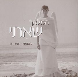המלאך שאיתי
