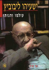 ישעיהו ליבוביץ'-עולמו והגותו