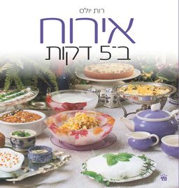 אירוח ב-5 דקות