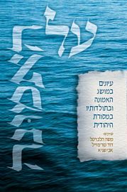 על האמונה