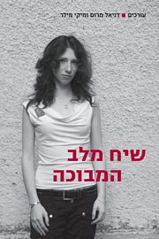 שיח מלב המבוכה