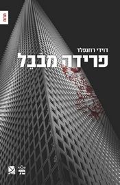 פרידה מבבל